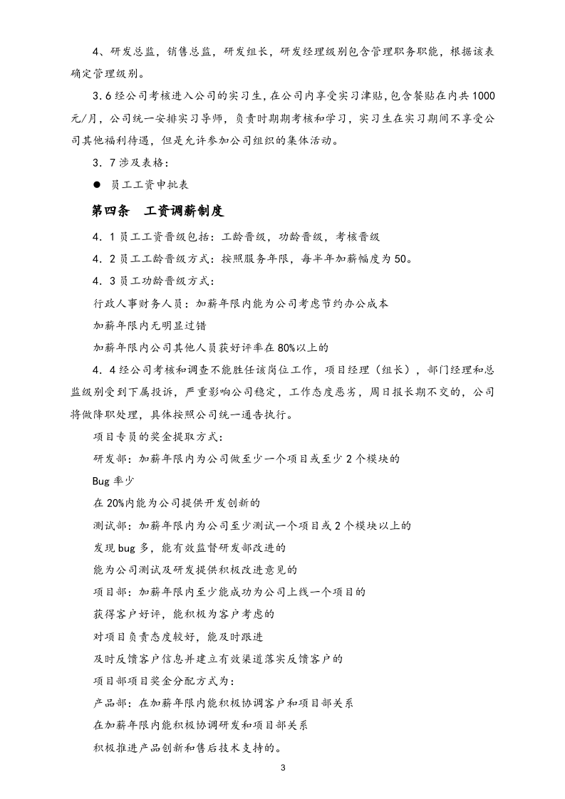 【实例】IT公司人事薪酬制度.docx 第3页