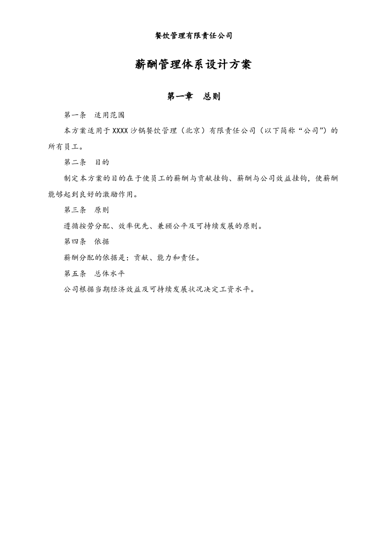 【实例】餐饮管理有限责任公司薪酬管理体系设计方案.doc 第3页