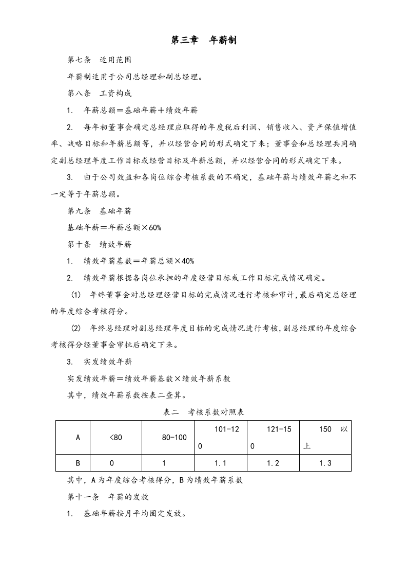【实例】餐饮管理有限责任公司薪酬管理体系设计方案.doc 第5页
