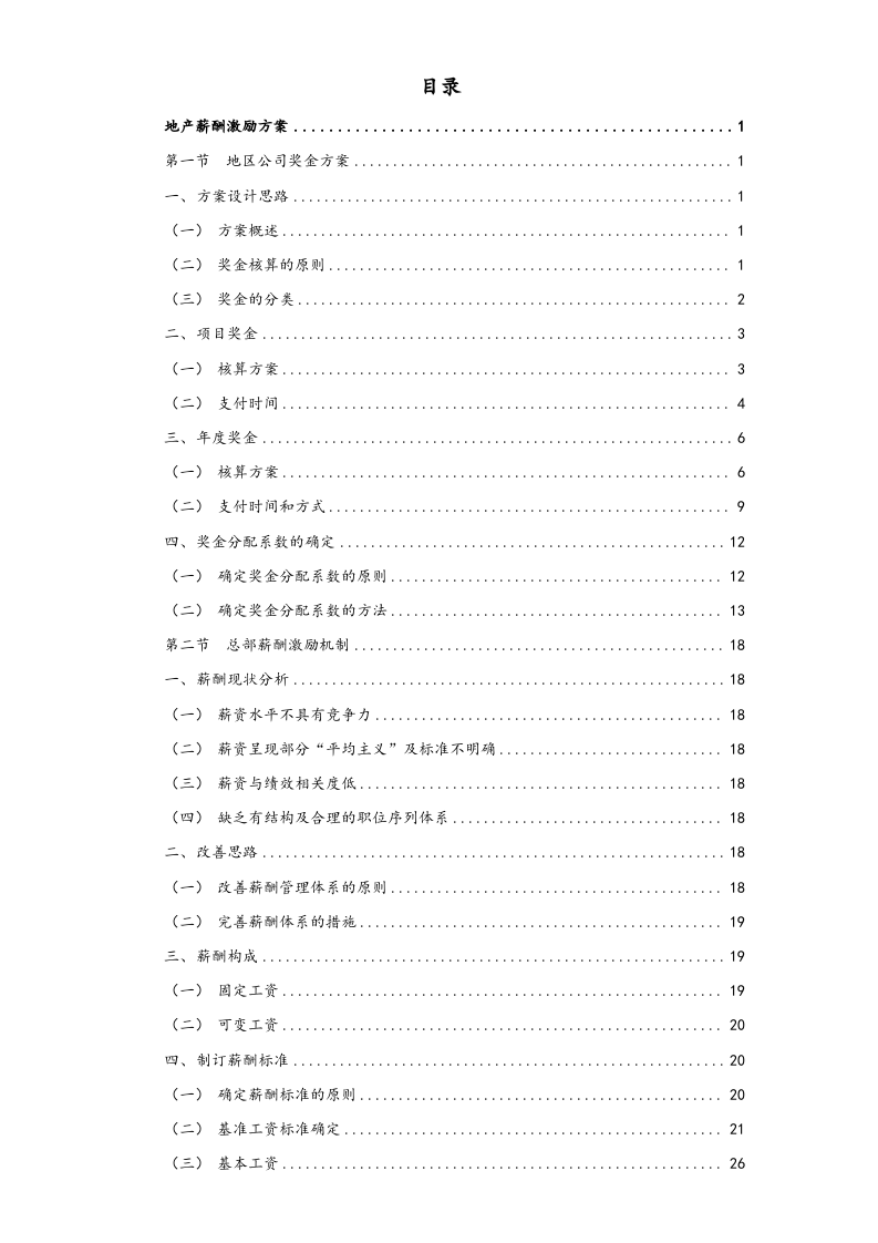 【实例】地产股份有限公司薪酬激励方案.doc 第2页