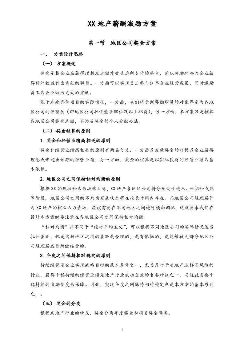 【实例】地产股份有限公司薪酬激励方案.doc 第4页