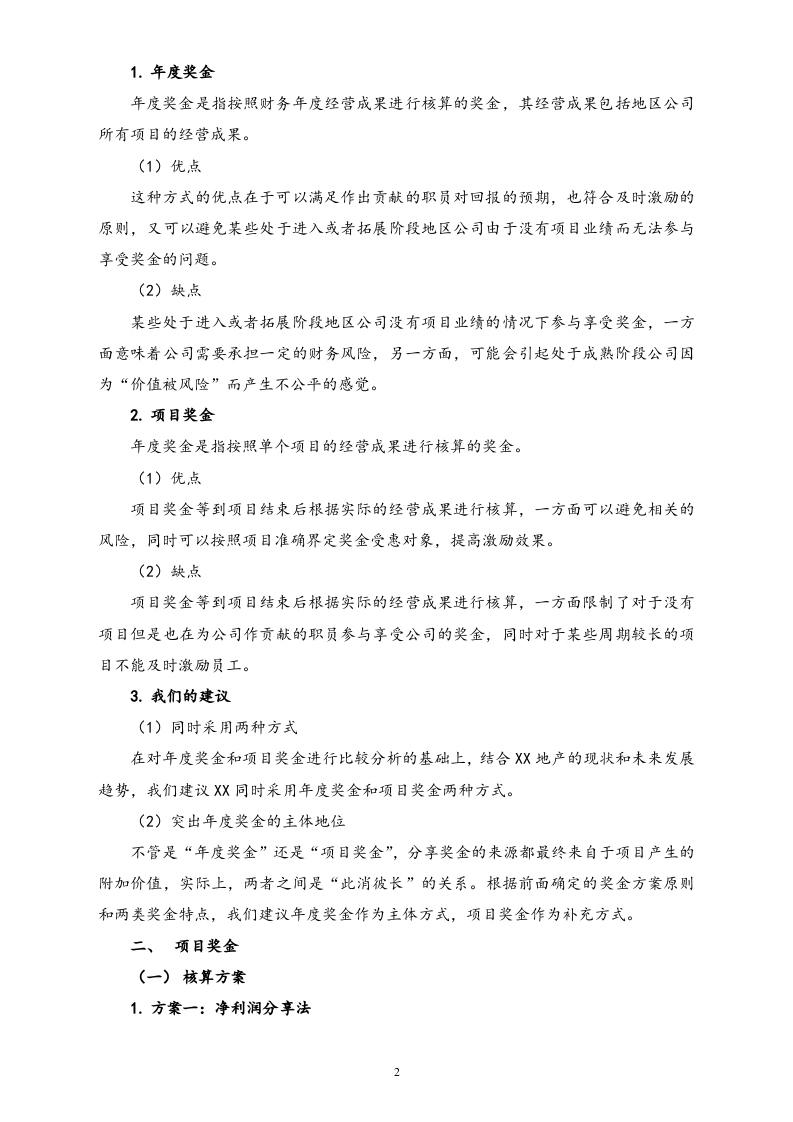 【实例】地产股份有限公司薪酬激励方案.doc 第5页