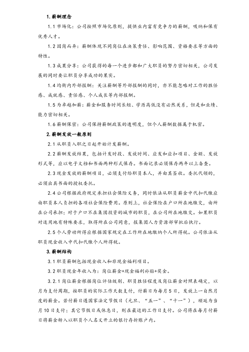 【实例】地产企业股份有限公司薪酬福利.doc 第2页
