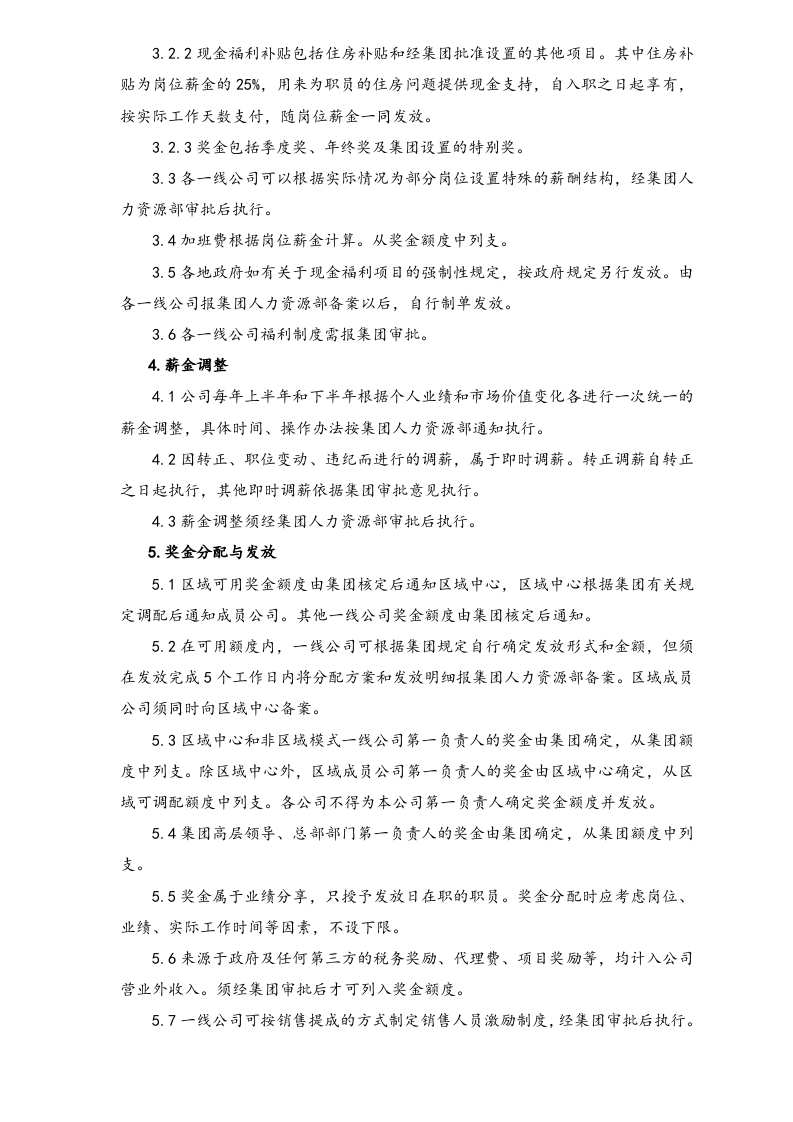 【实例】地产企业股份有限公司薪酬福利.doc 第3页