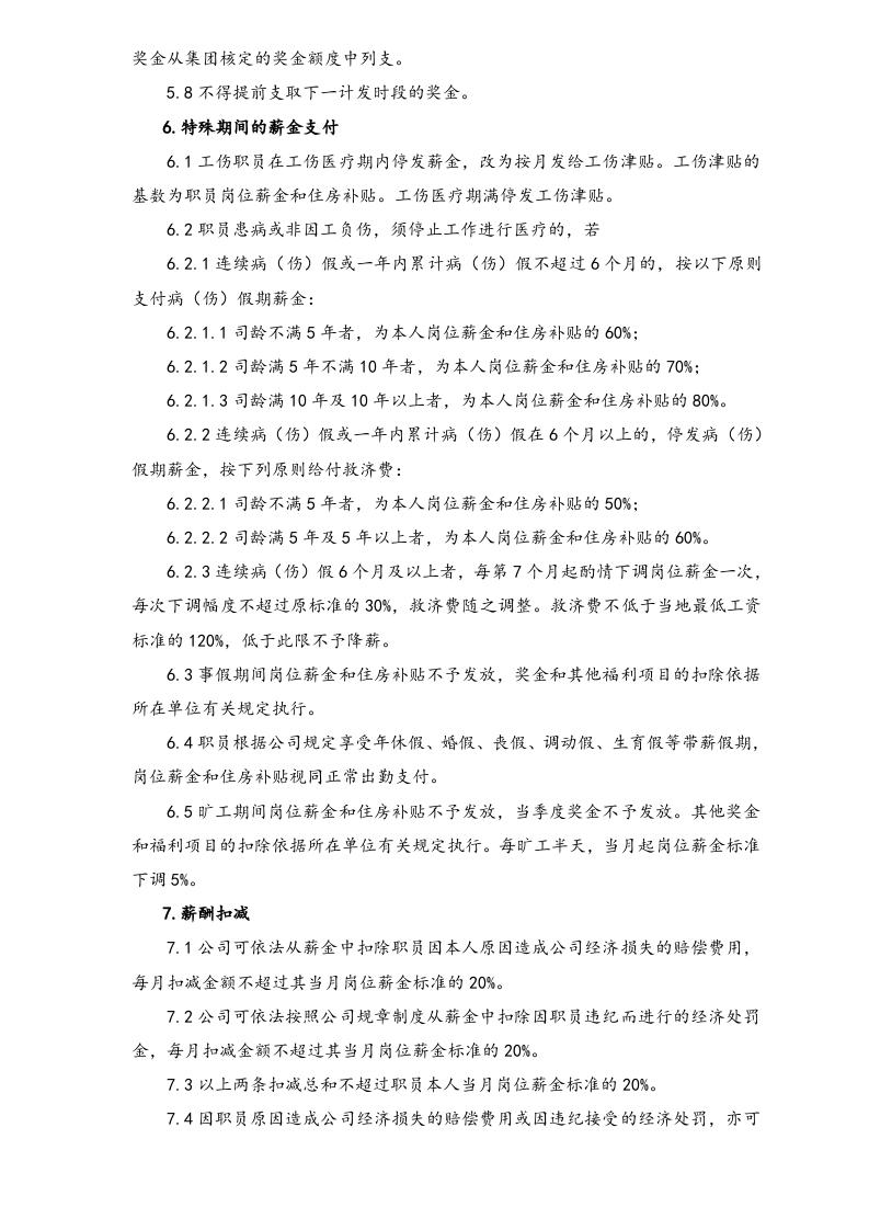 【实例】地产企业股份有限公司薪酬福利.doc 第4页