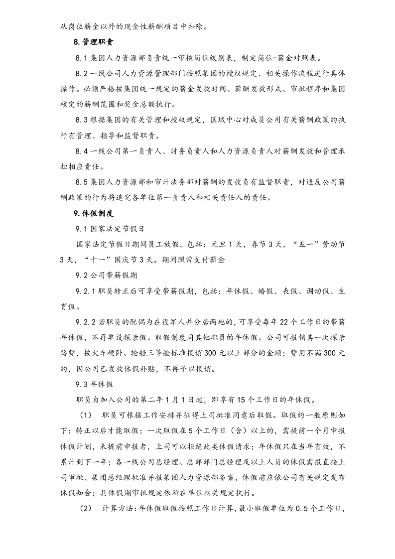 【实例】地产企业股份有限公司薪酬福利.doc 第5页