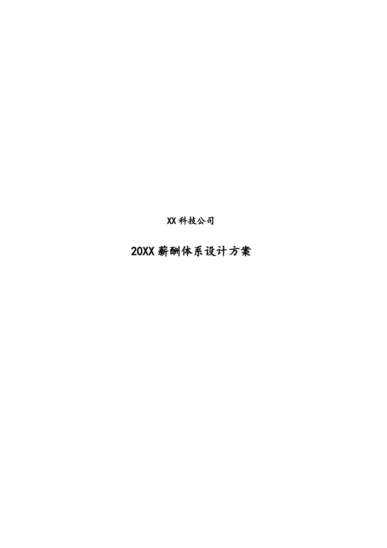 【实例】科技公司薪酬体系设计方案.docx 第1页