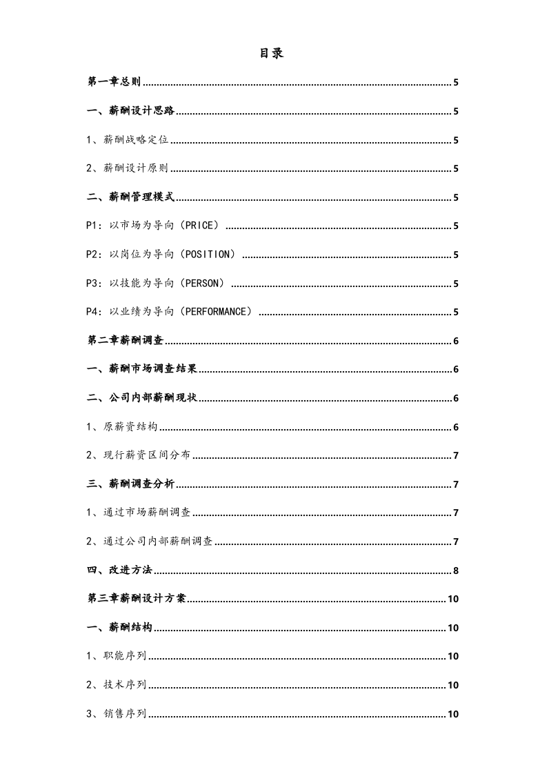 【实例】科技公司薪酬体系设计方案.docx 第2页