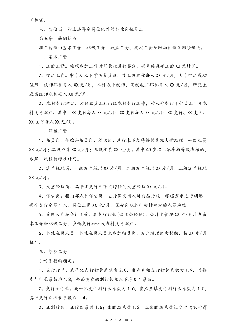 【实例】农村商业银行薪酬管理办法.doc 第2页