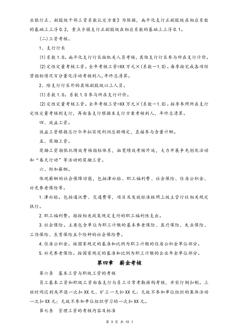 【实例】农村商业银行薪酬管理办法.doc 第3页