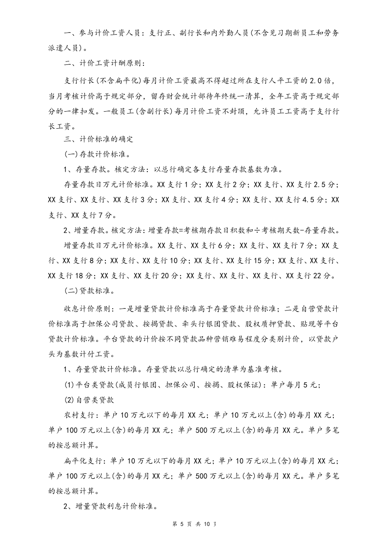 【实例】农村商业银行薪酬管理办法.doc 第5页