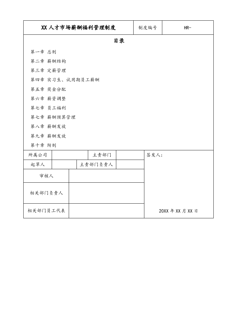 【实例】人才市场薪酬福利管理制度.doc 第1页