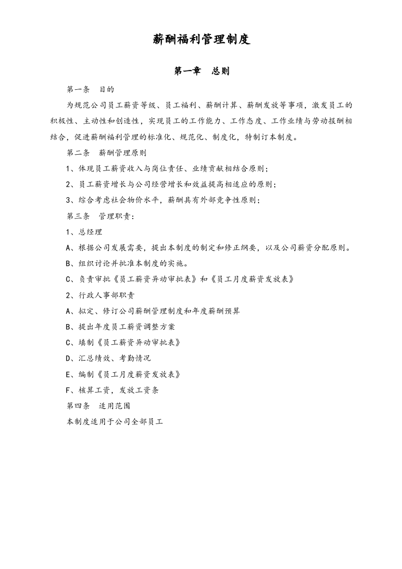 【实例】人才市场薪酬福利管理制度.doc 第2页