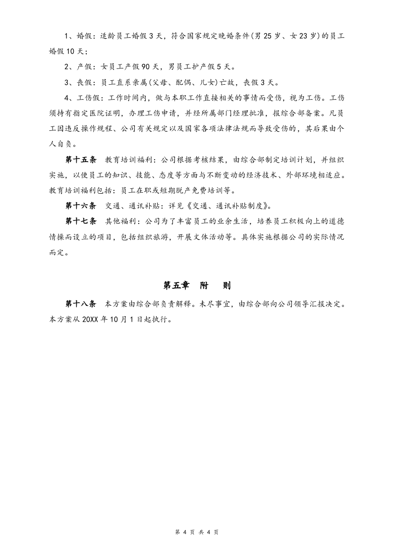 【实例】融资担保公司薪酬制度.doc 第4页