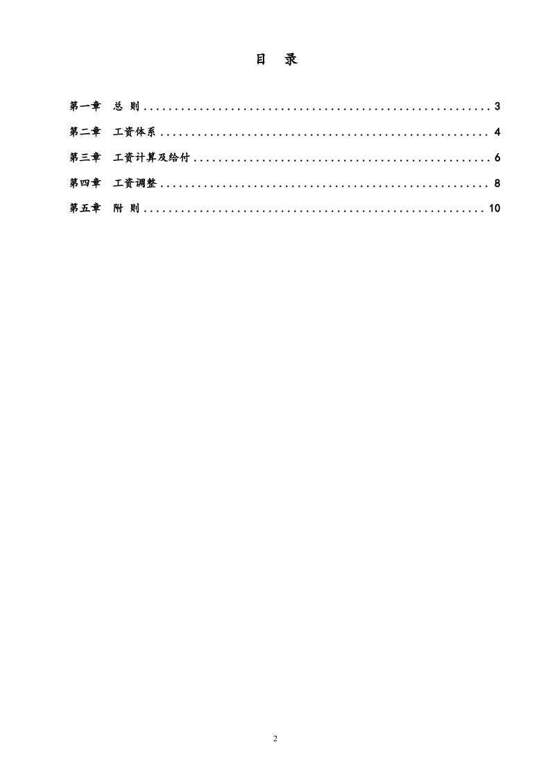 【实例】投资公司薪酬管理制度.doc 第2页
