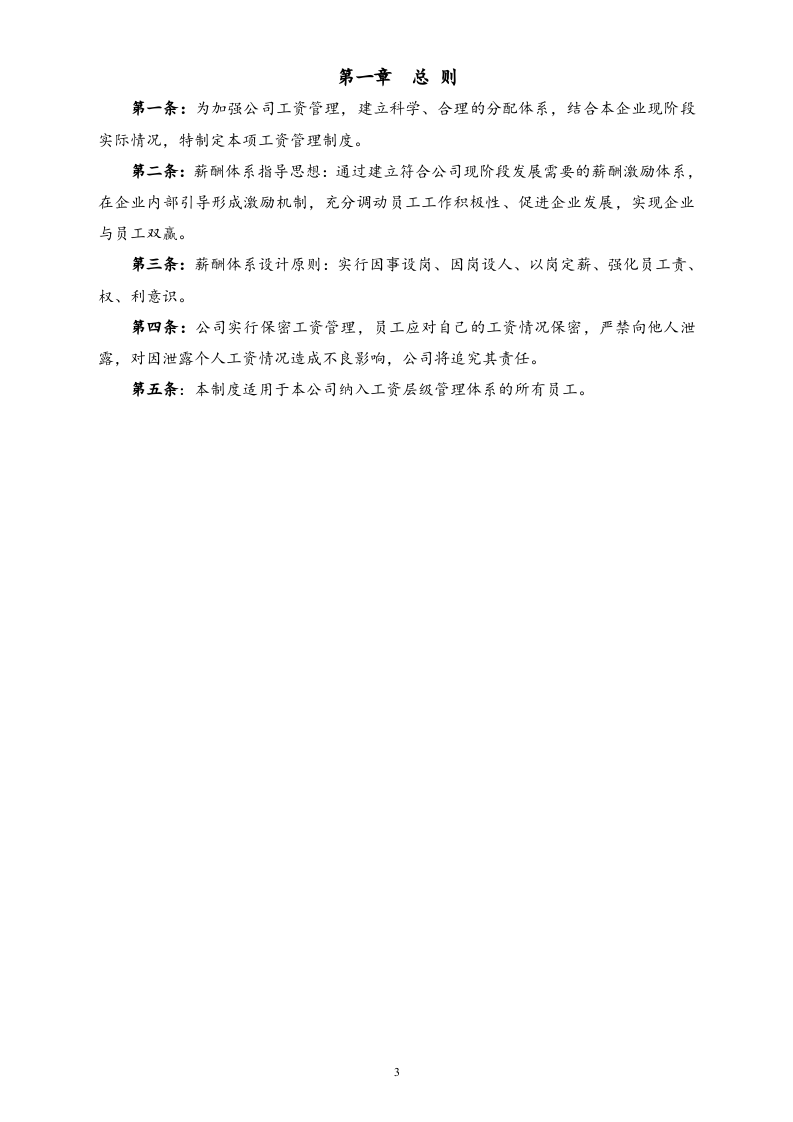 【实例】投资公司薪酬管理制度.doc 第3页