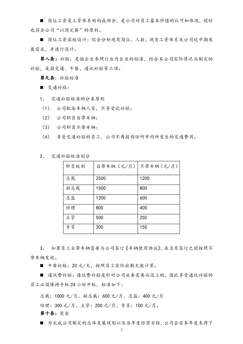 【实例】投资公司薪酬管理制度.doc 第5页