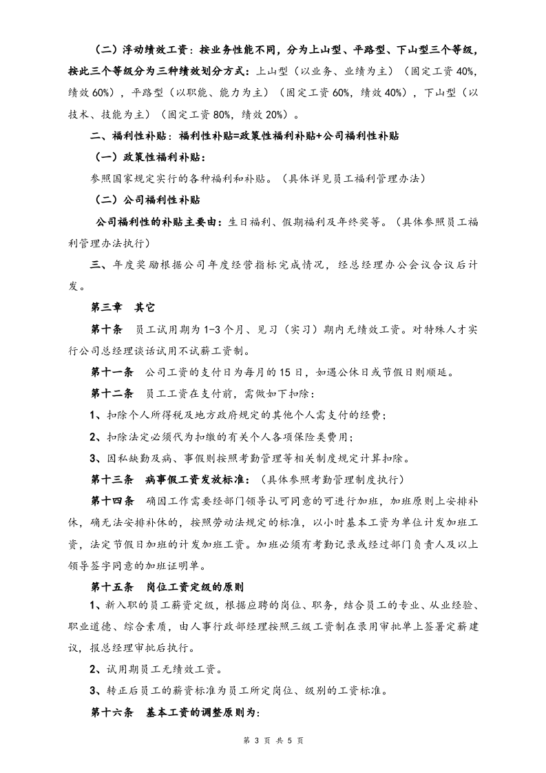 【实例】网络科技公司薪酬制度.doc 第3页