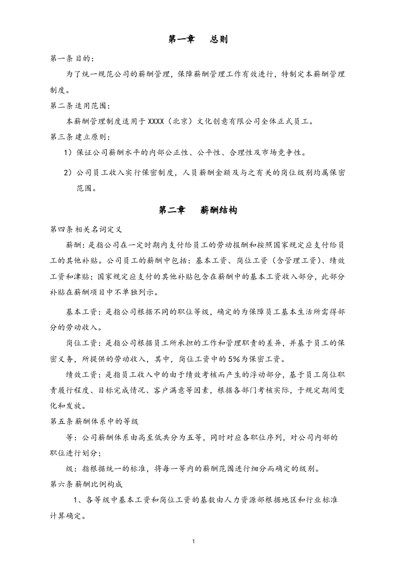 【实例】文化创意类公司薪酬管理制度.docx 第3页