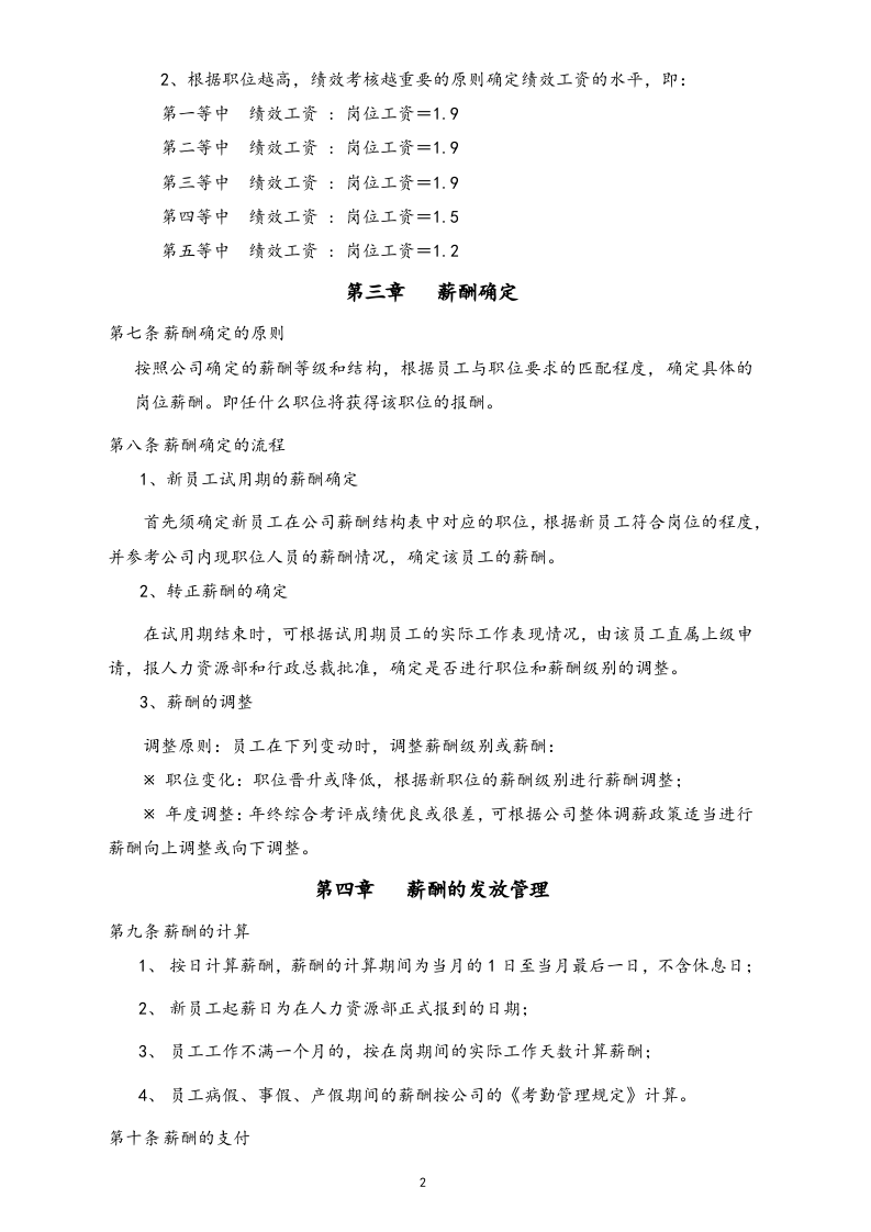 【实例】文化创意类公司薪酬管理制度.docx 第4页
