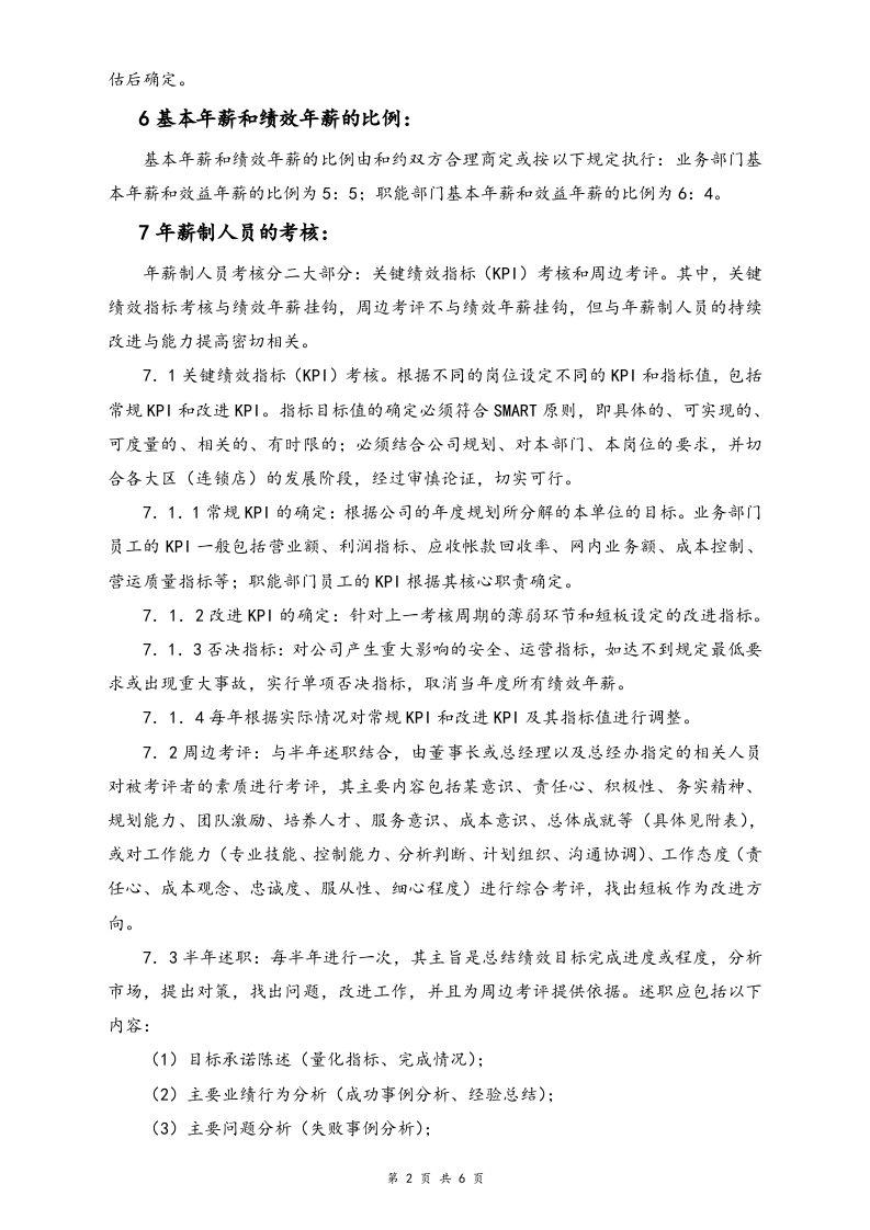 【实例】物流有限公司年薪制人员薪酬与考核管理办法.doc 第2页