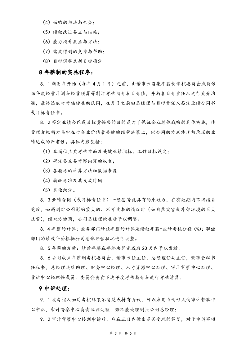 【实例】物流有限公司年薪制人员薪酬与考核管理办法.doc 第3页