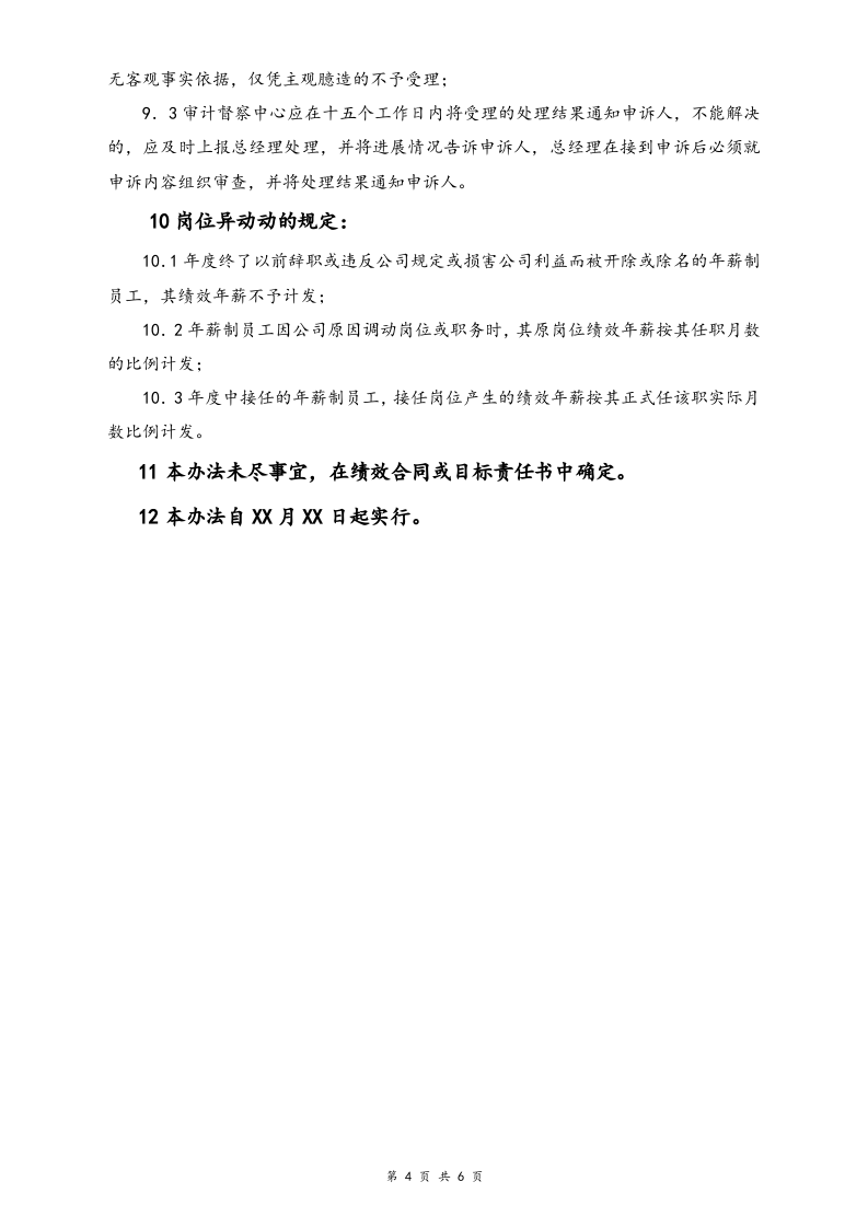 【实例】物流有限公司年薪制人员薪酬与考核管理办法.doc 第4页