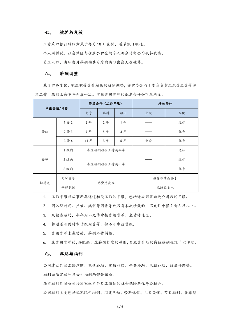 【实例】薪酬管理制度.docx 第4页