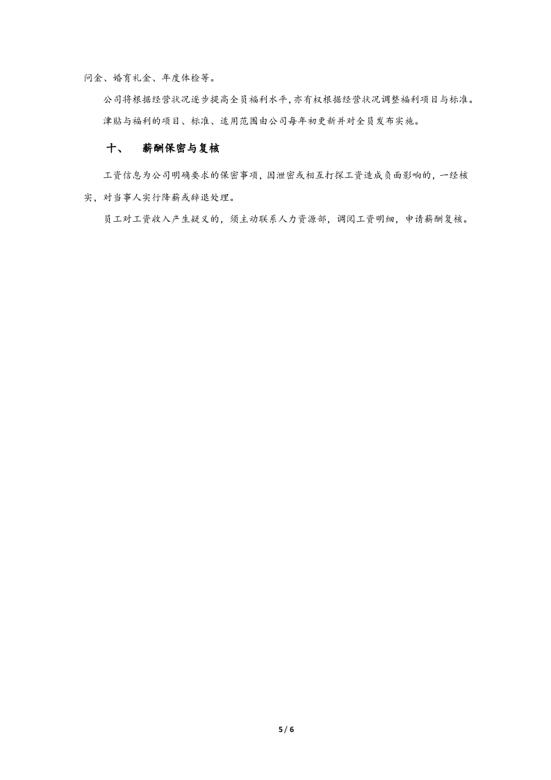 【实例】薪酬管理制度.docx 第5页