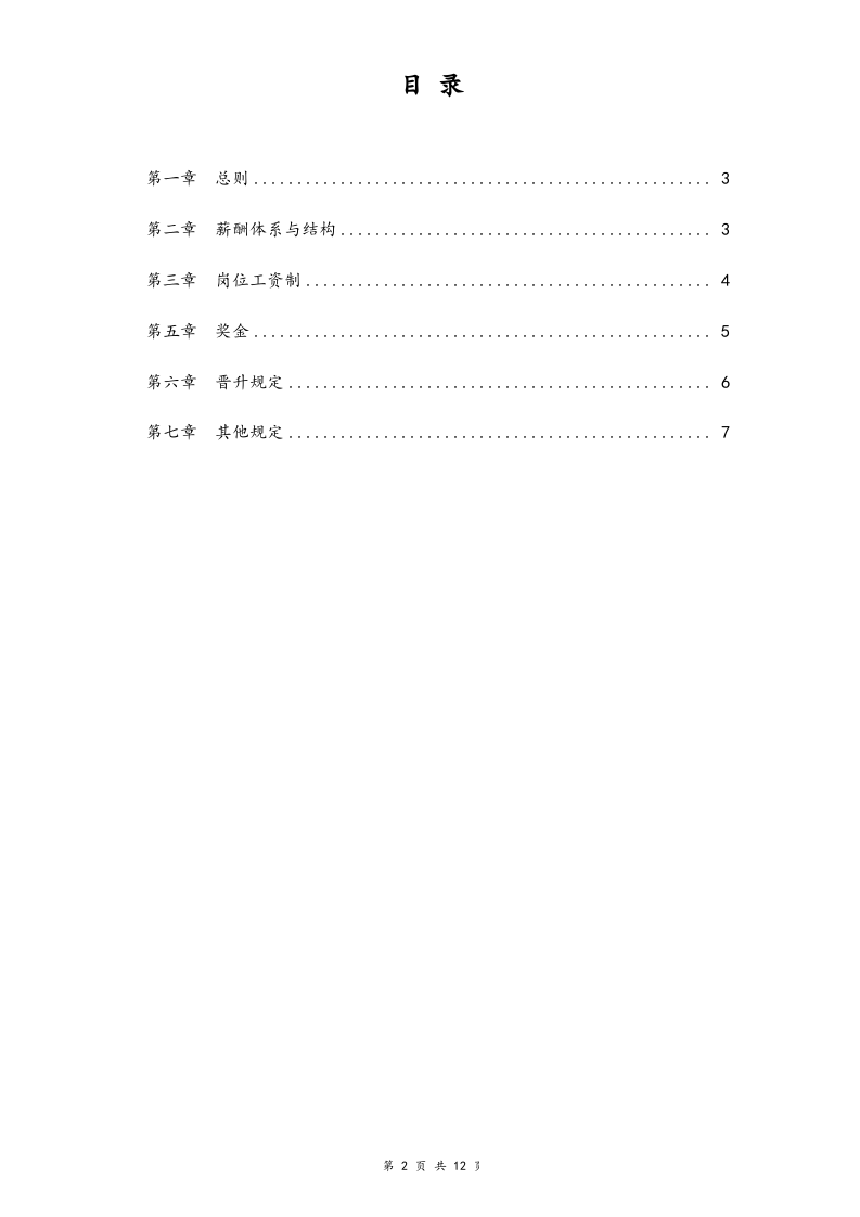【实例】信息科技公司薪酬管理制度.docx 第2页