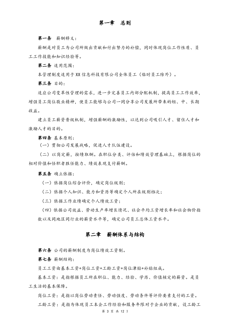 【实例】信息科技公司薪酬管理制度.docx 第3页