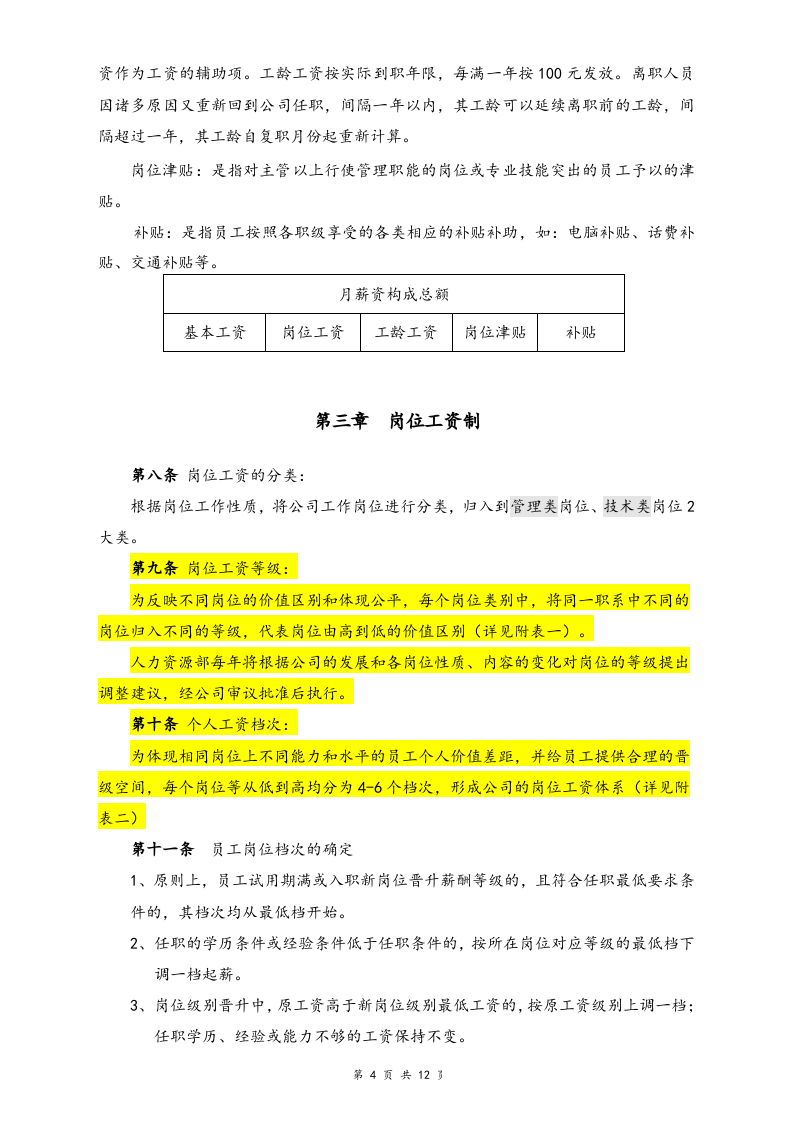 【实例】信息科技公司薪酬管理制度.docx 第4页