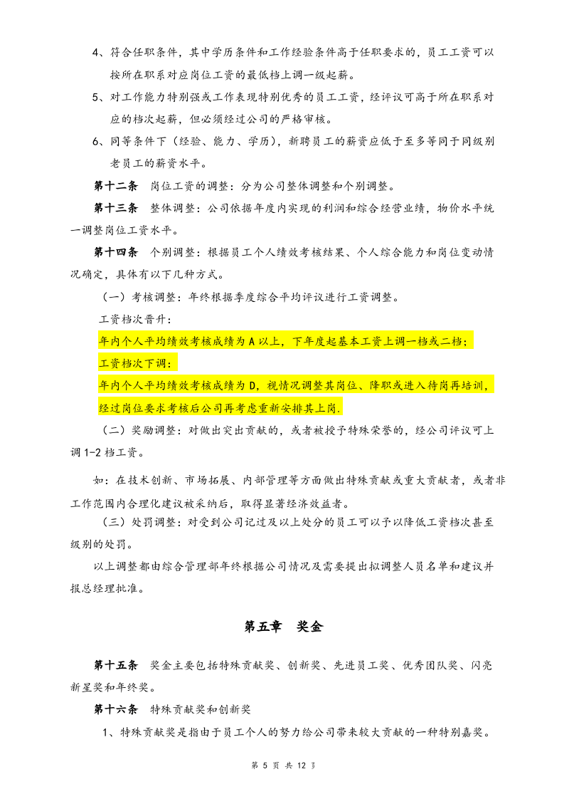 【实例】信息科技公司薪酬管理制度.docx 第5页