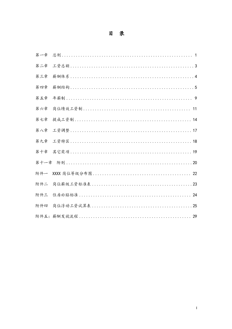 【通用】公司薪酬设计方案.docx 第2页