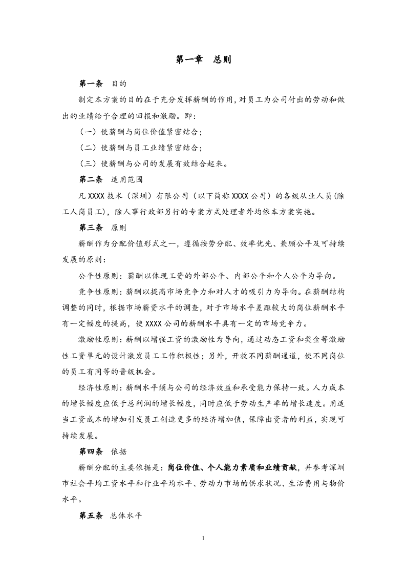 【通用】公司薪酬设计方案.docx 第3页
