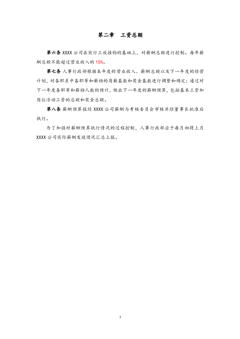 【通用】公司薪酬设计方案.docx 第5页