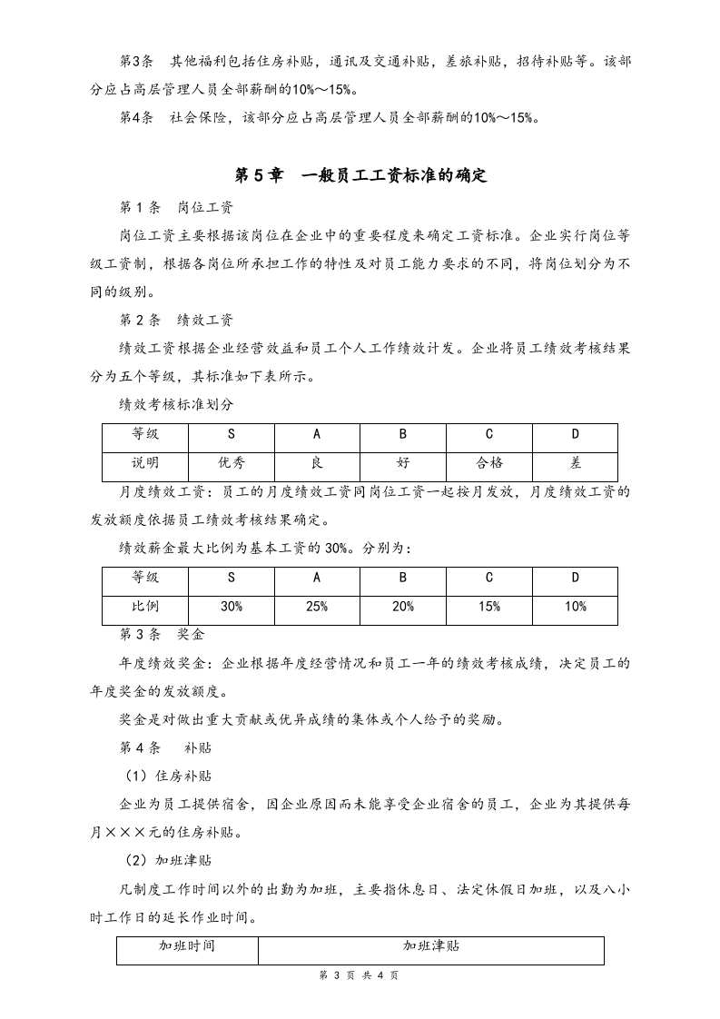【通用】公司员工薪酬管理办法.docx 第3页