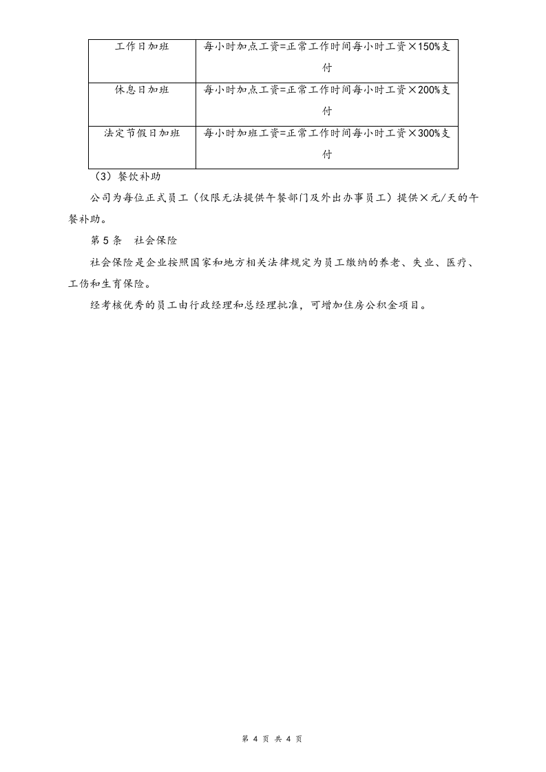 【通用】公司员工薪酬管理办法.docx 第4页