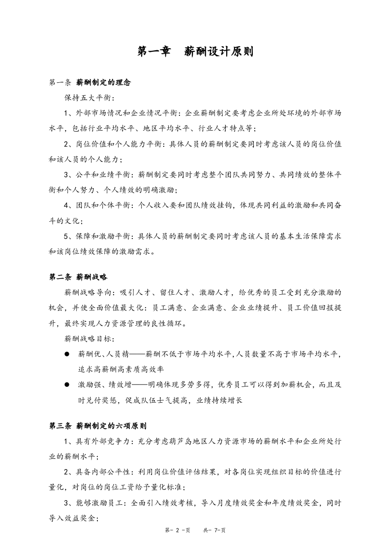 【通用】集团总部薪酬管理制度.doc 第2页