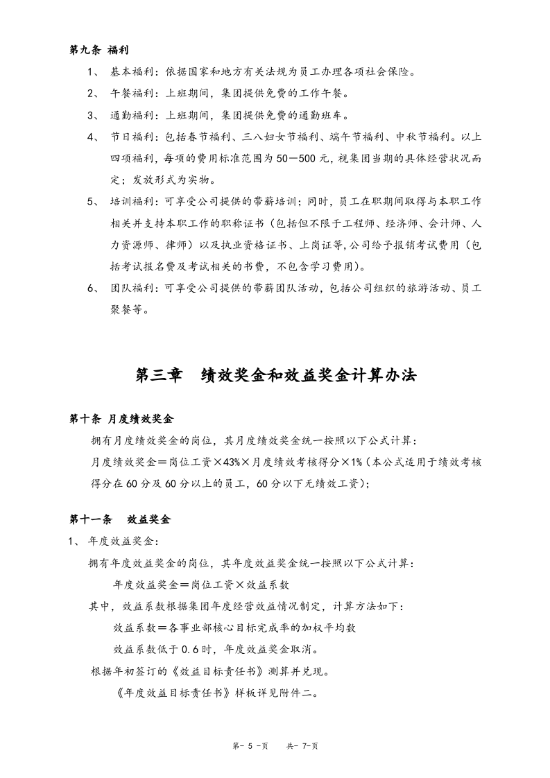 【通用】集团总部薪酬管理制度.doc 第5页