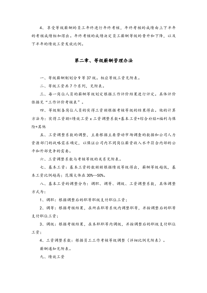 【通用】企业等级薪酬制度【模版】.docx 第2页