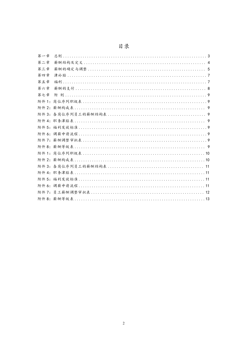 【通用】薪酬管理制度.docx 第2页