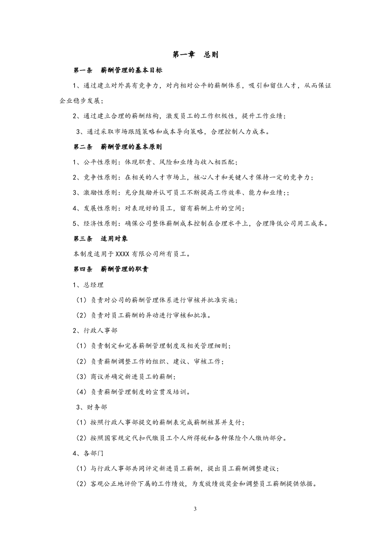【通用】薪酬管理制度.docx 第3页