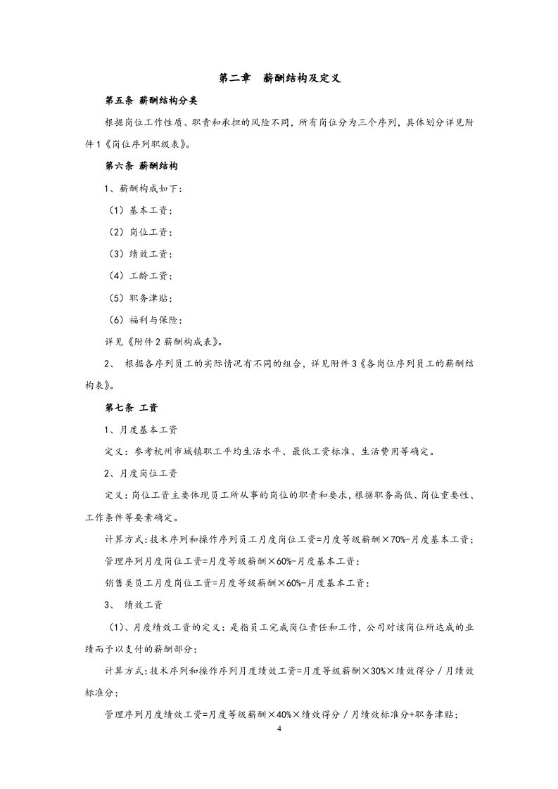 【通用】薪酬管理制度.docx 第4页