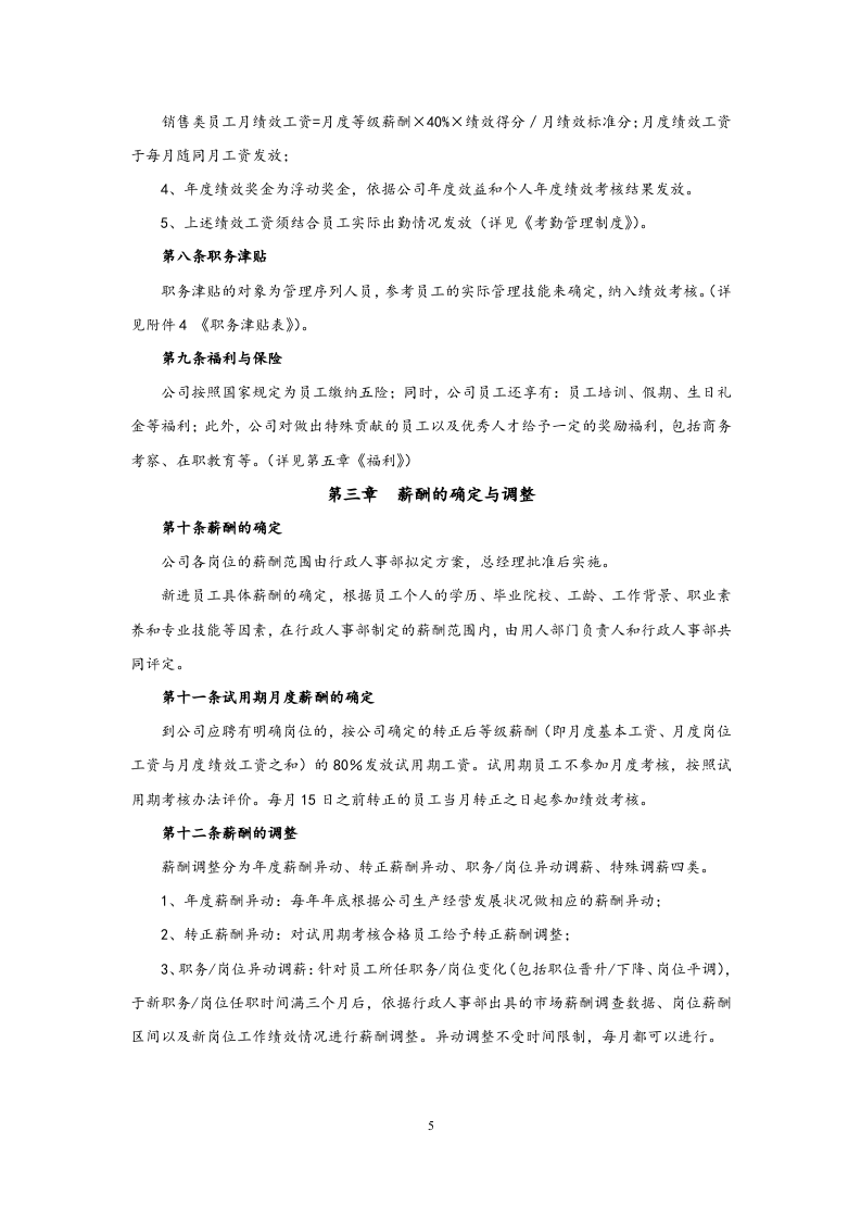 【通用】薪酬管理制度.docx 第5页