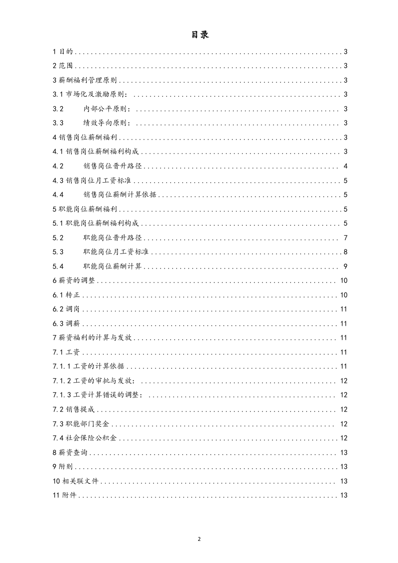 【通用】有限公司薪酬福利管理制度.docx 第2页