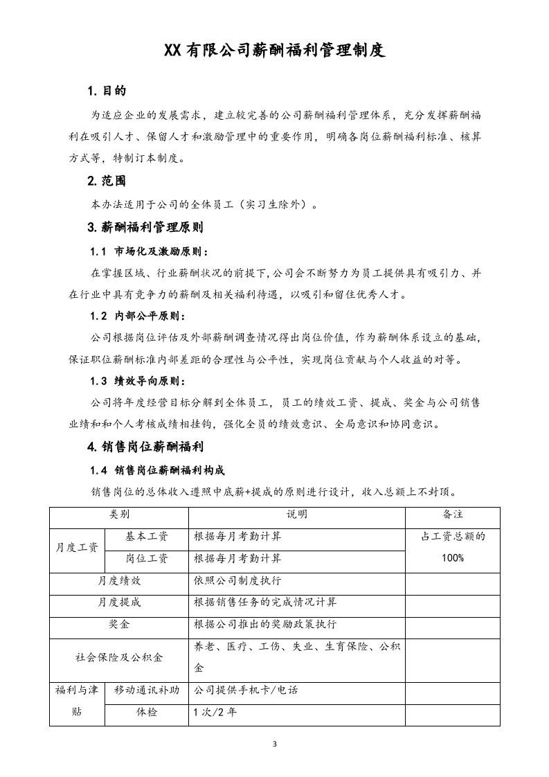 【通用】有限公司薪酬福利管理制度.docx 第3页