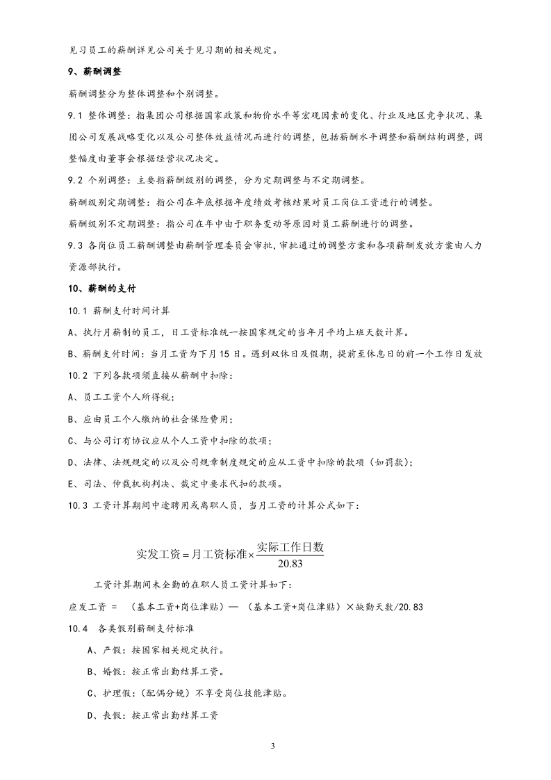 【通用】知名技术公司薪酬管理制度.docx 第4页