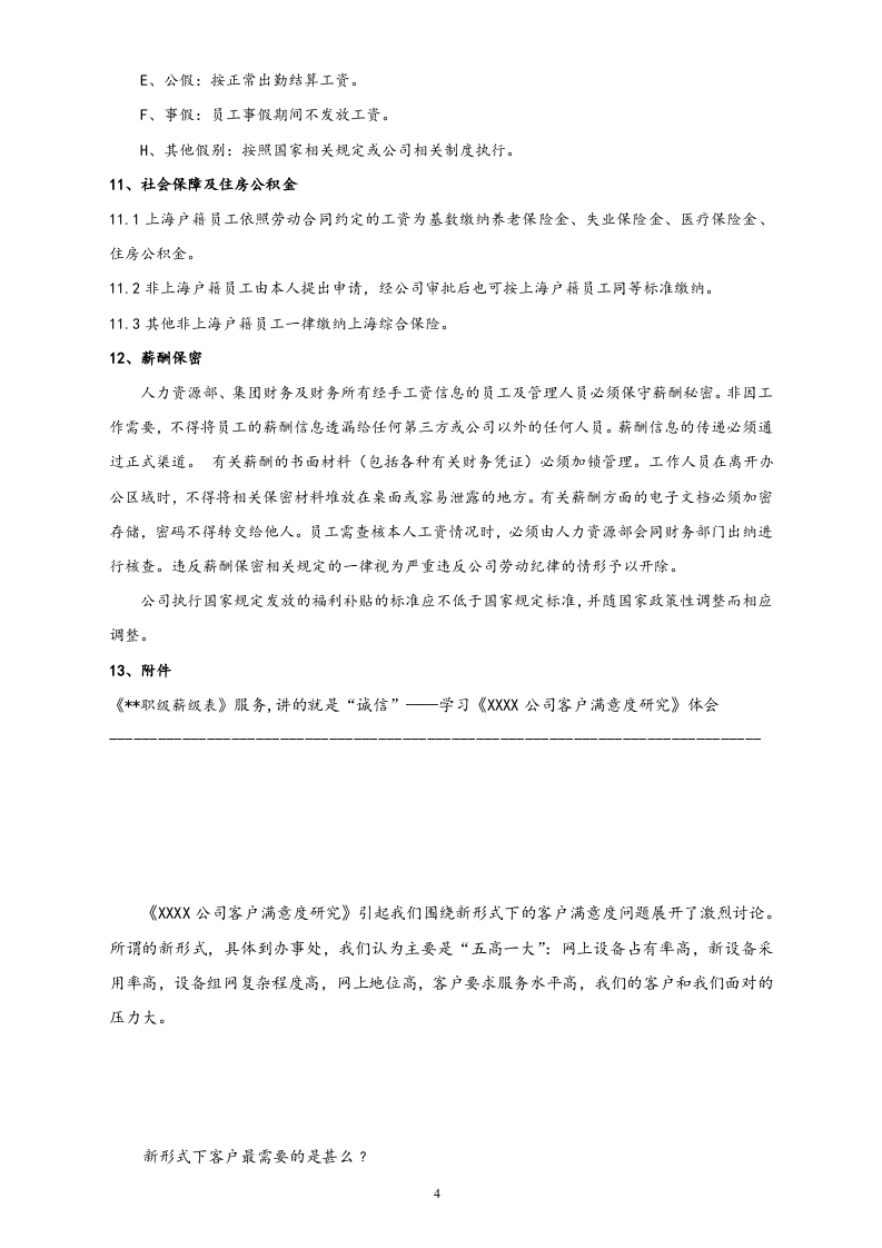 【通用】知名技术公司薪酬管理制度.docx 第5页