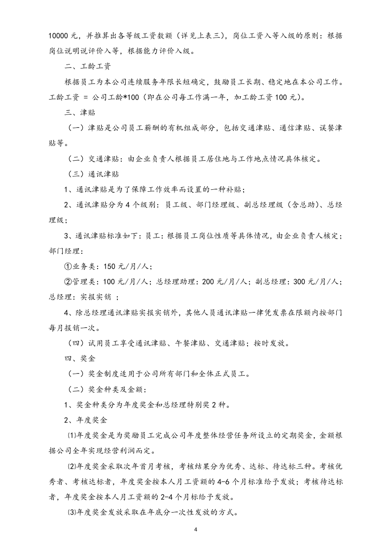 【通用】中小企业公司薪酬管理制度(范本).docx 第4页